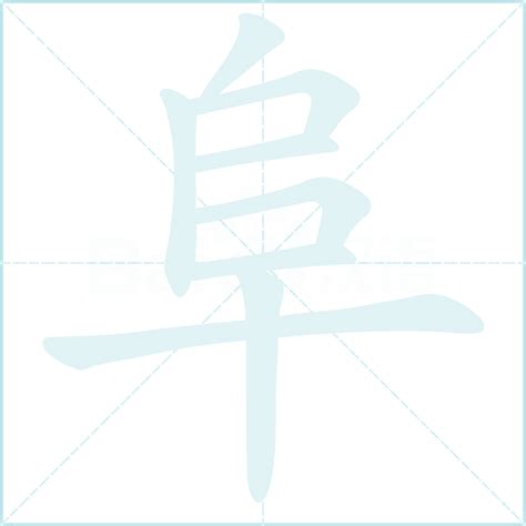 阜部首的繁體字|部首為阜的字